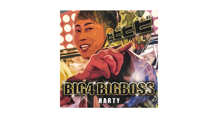 5/28(土)BIGBOSSテーマソングを歌うHARTY登場！