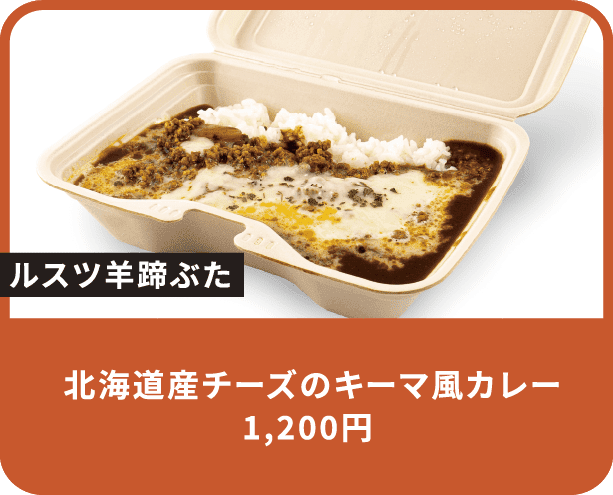 北海道産チーズのキーマ風カレー 1,200円